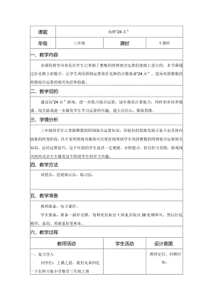 《玩转“24点”》-综合实践活动课教学案例-铁西区太阳小学-田丹.docx