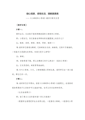 《小柳树和小枣树》教学片断及反思.docx