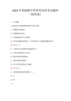 2024年智能楼宇管理员培训考试题库（附答案）.docx