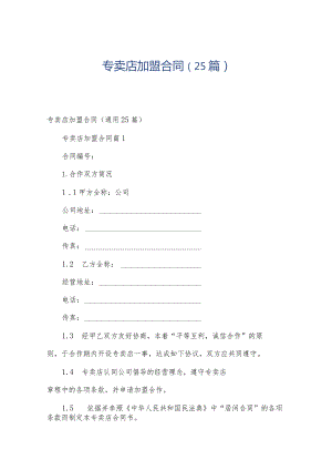 专卖店加盟合同（25篇）.docx
