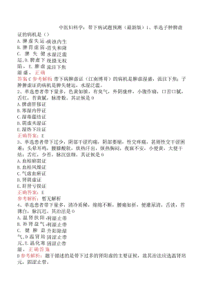 中医妇科学：带下病试题预测（最新版）.docx