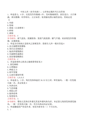 中医儿科(医学高级)：心肝病证题库考点及答案.docx