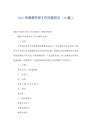 2024年春季开学工作方案范文（30篇）.docx