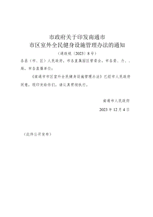 《市政府关于印发南通市市区室外全民健身设施管理办法的通知》(通政规〔2023〕8号).docx
