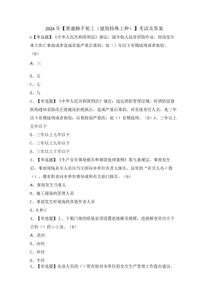 2024年【普通脚手架工(建筑特殊工种)】考试及答案.docx