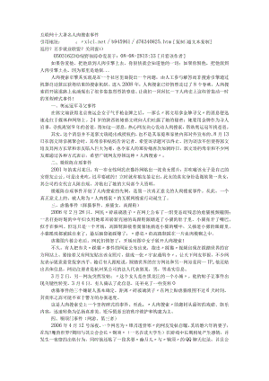 互联网十大著名人肉搜索事项.docx