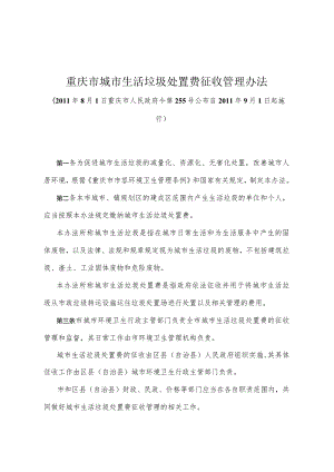 《重庆市城市生活垃圾处置费征收管理办法》（2011年8月1日重庆市人民政府令第255号公布）.docx