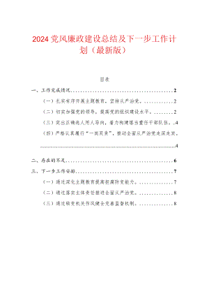 2024年度党风廉政建设总结及下一步工作计划（最新版）.docx