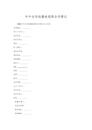 中外合作拍摄电视剧合作协议.docx