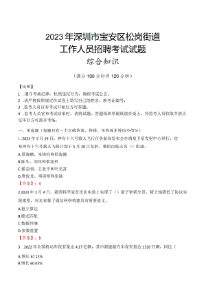2023年深圳市宝安区松岗街道工作人员招聘考试试题真题.docx