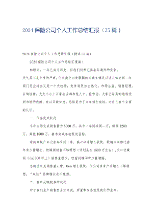 2024保险公司个人工作总结汇报（35篇）.docx