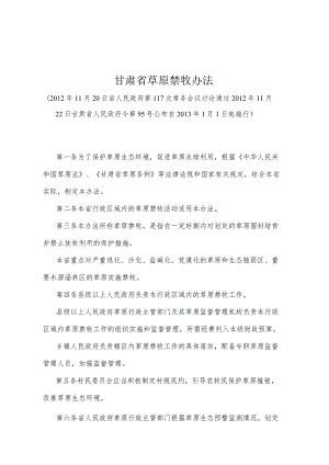 《甘肃省草原禁牧办法》（2012年11月22日甘肃省人民政府令第95号公布）.docx