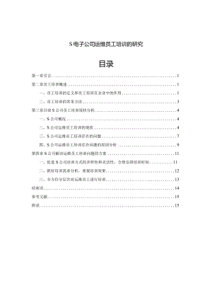 【《S电子公司运维员工培训的探究（后含问卷）10000字》（论文）】.docx