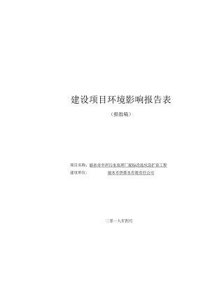 丽水市中岸污水处理厂提标改造应急扩容工程环境影响报告表.docx