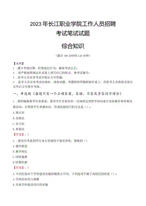 2023年长江职业学院招聘考试真题.docx