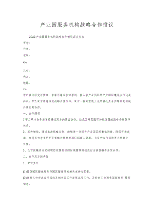 产业园服务机构战略合作协议.docx