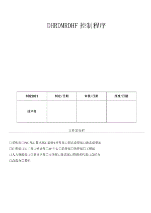 DHRDMRDHF控制程序（ISO13485体系).docx