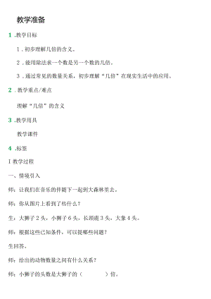 【沪教版五年制】二年级上册第二单元几倍_教学设计_教案.docx