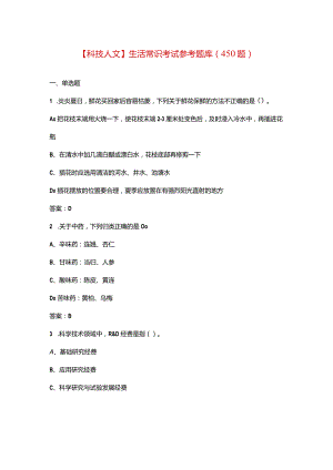 【科技人文】生活常识考试参考题库（450题）.docx