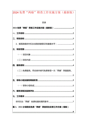2024免费“两癌”筛查工作实施方案（最新版）.docx