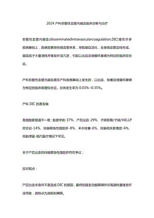 2024产科弥散性血管内凝血临床诊断与治疗.docx