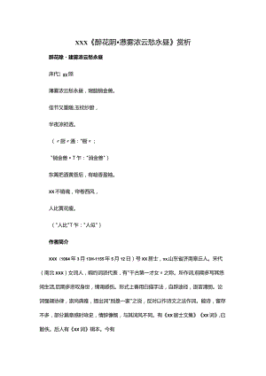 2.2x《醉花阴·薄雾浓云愁永昼》赏析公开课教案教学设计课件资料.docx