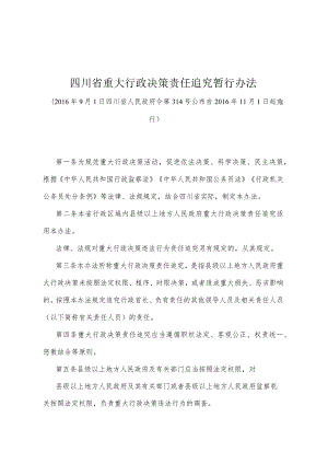 《四川省重大行政决策责任追究暂行办法》（2016年9月1日四川省人民政府令第314号公布）.docx