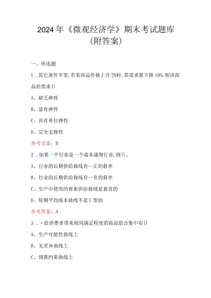 2024年《微观经济学》期末考试题库（附答案）.docx