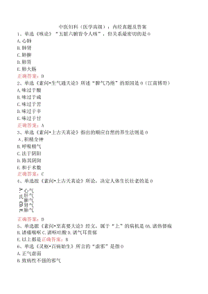 中医妇科(医学高级)：内经真题及答案.docx