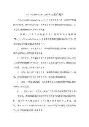 review-of-economic-studies接收发表.docx