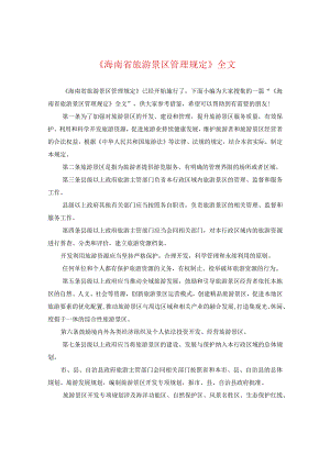 《海南省旅游景区管理规定》全文.docx