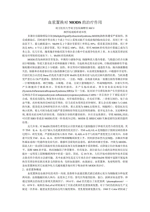 zz33血浆置换对MODS的治疗作用.docx