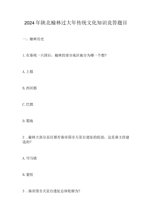 2024年陕北榆林过大年传统文化知识竞答题目.docx