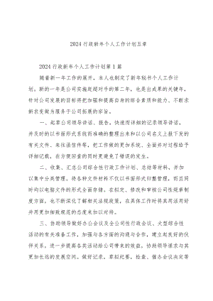 2024行政新年个人工作计划五章.docx