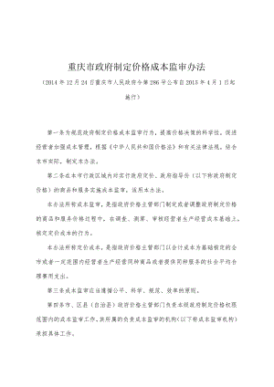 《重庆市政府制定价格成本监审办法》（2014年12月24日重庆市人民政府令第286号公布）.docx