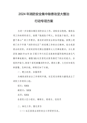 2024年儿科医院《消防安全集中除患攻坚大整治行动》工作方案.docx