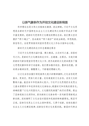 以新气象新作为开创文化建设新局面&国企2024年工作会议报告.docx