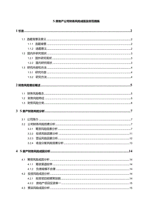 【《S房地产公司财务风险成因及防范措施14000字》（论文）】.docx