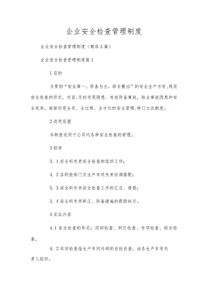 企业安全检查管理制度.docx