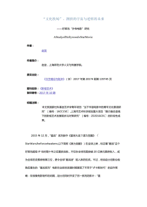 “文化牧场”、拥挤的宇宙与逆转的未来-——好莱坞“外传电影”研究.docx