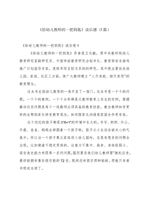 《给幼儿教师的一把钥匙》读后感(7篇).docx