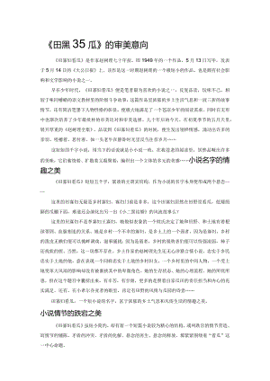 《田寡妇看瓜》的审美意向.docx