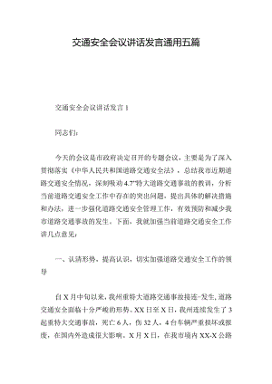 交通安全会议讲话发言通用五篇.docx