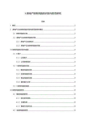 【《S房地产财务风险的识别与防范探析10000字》（论文）】.docx