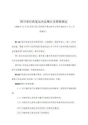 《四川省行政复议决定履行及督察规定》（2009年11月18日四川省人民政府令第239号公布）.docx