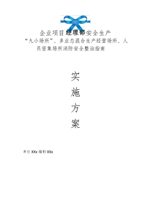 企业项目经理部安全生产—“九小场所”、多业态混合生产经营场所、人员密集场所消防安全整治指南管理制度.docx
