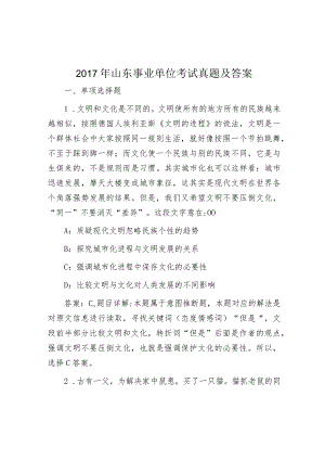 2017年山东事业单位考试真题及答案.docx