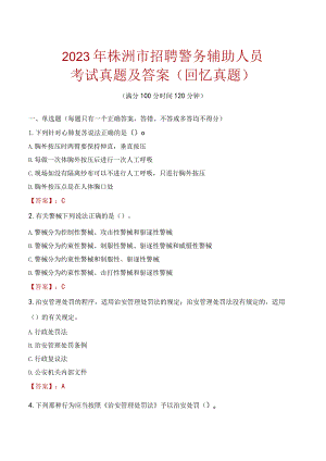 2023年株洲市招聘警务辅助人员考试真题及答案.docx