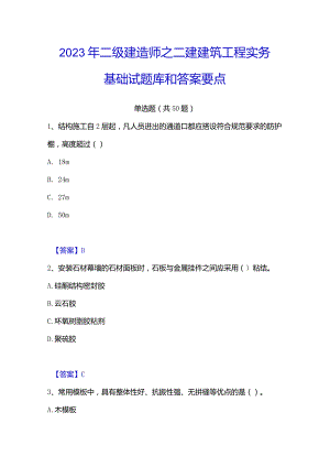 2023年二级建造师之二建建筑工程实务基础试题库和答案要点.docx
