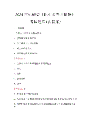 2024年机械类《职业素养与情感》考试题库（含答案）.docx